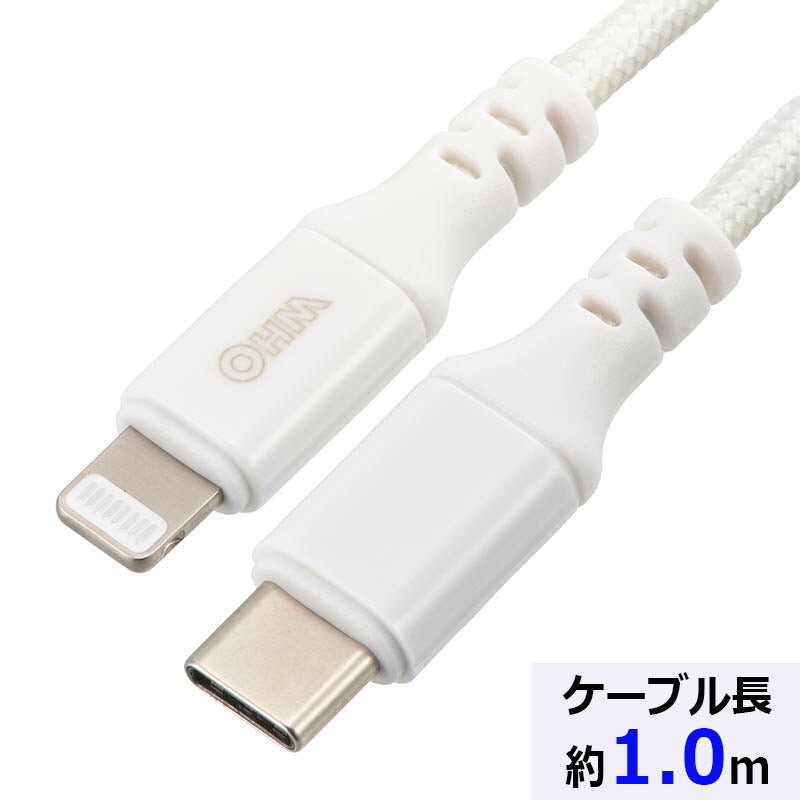 ライトニングケーブル(USB Type-C/USB PD対応/強化メッシュ/1.0m/ホワイト)_01-7111_SIP-L10ECH-W_OHM(オーム電機)